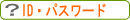 �h�c�E�p�X���[�h���₢���킹